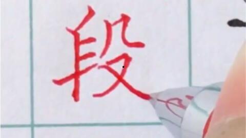 每日一字教学视频