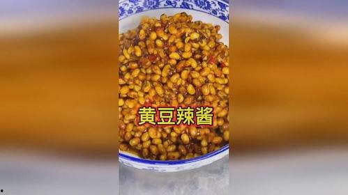 黄豆辣酱视频,传统美味，家常烹饪新宠
