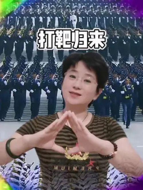 打靶归来指挥手势视频