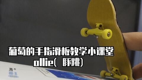 手指滑板教学视频
