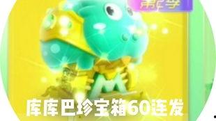 开库库巴的珍宝箱视频,揭秘宝藏背后的奇幻之旅