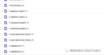 弱电教学视频,揭秘现代电气世界的奥秘