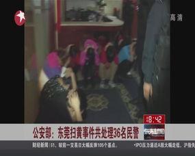 广东东莞扫黄视频,重拳打击，还社会一片安宁