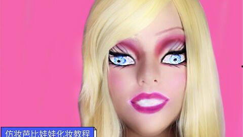 芭比娃娃化妆视频,打造完美妆容的秘诀大公开