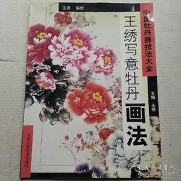 王绣写意牡丹画视频,笔触下的国色天香