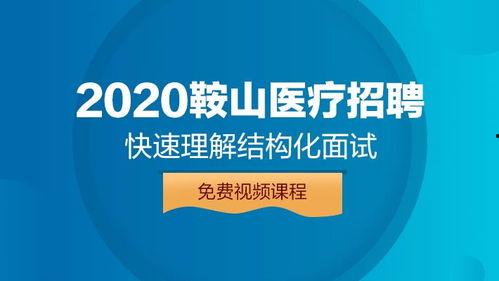 医疗结构化面试视频