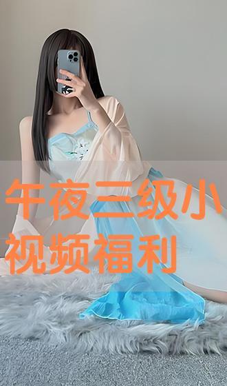 夜间小视频免费